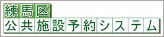 練馬区公共施設予約システム