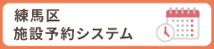 練馬区施設予約システム