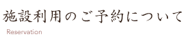 施設利用のご予約について